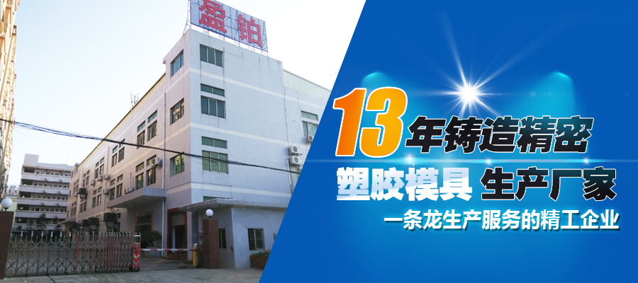 東莞市盈鉑模具工業(yè)有限公司