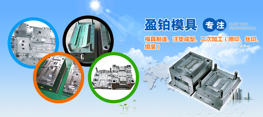 東莞市盈鉑模具工業(yè)有限公司