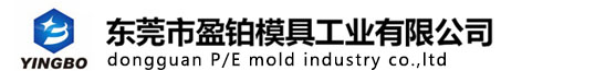 東莞市盈鉑模具工業(yè)有限公司